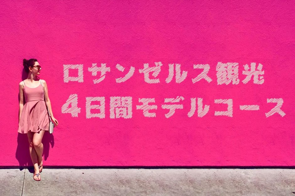 ロサンゼルス観光 4日間モデルコース 現地在住の僕がおすすめ アラサー男子がアメリカで生き抜けるか を検証するブログ