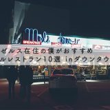 【ロサンゼルス在住の僕がおすすめ】ローカルレストラン10選【ダウンタウン】