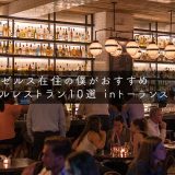 【ロサンゼルス在住の僕がおすすめ】ローカルレストラン10選【トーランス】
