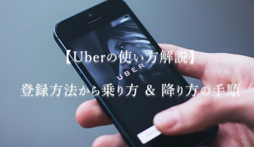 【Uberの使い方】登録方法から乗り方〜支払いまでの手順（アメリカ編）