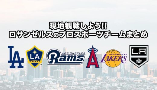 ロサンゼルスのプロスポーツチームまとめ【現地でスポーツ観戦しよう】