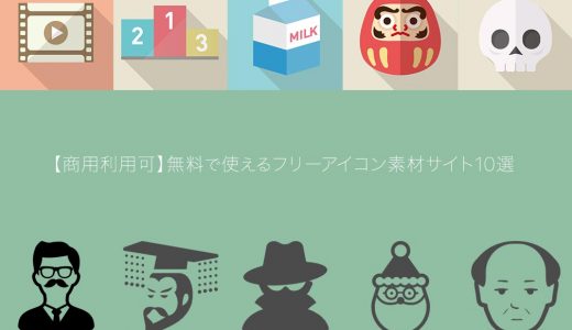 商用利用可 無料で使えるフリーアイコン素材サイト10選 アラサー男子がアメリカで生き抜けるか を検証するブログ