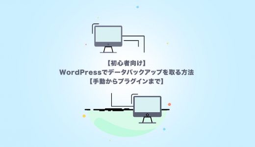 【WordPressでバックアップを取る方法】初心者でもプラグインで対応可能