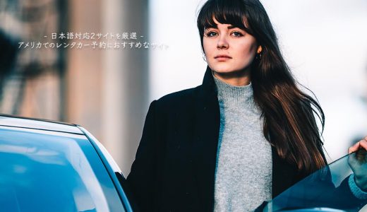 【日本語対応】アメリカでのレンタカー予約におすすめなサイト【2サイトを厳選】