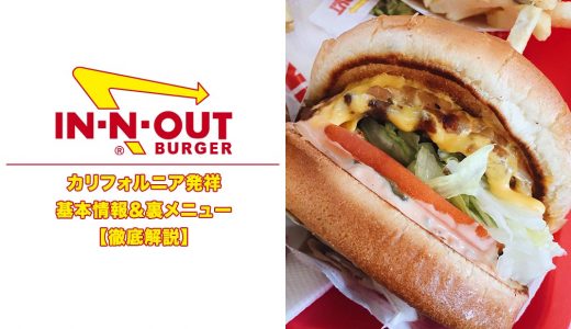 【In-N-Out】イン・アンド・アウトハック【西海岸発祥ハンバーガー】