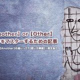 【Other】と【Another】の違いって？【使い方解説】※例文あり