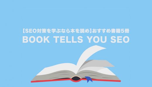 【SEO対策を学ぶなら本を読め】おすすめ書籍5冊
