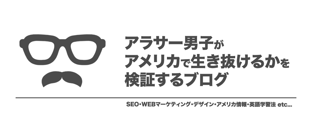 アラサー男子がアメリカで生き抜けるか を検証するブログ Seo Webマーケティング デザイン アメリカ情報 英語学習法 Etc