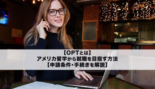 【OPTとは】アメリカ留学から就職を目指す方法【申請条件・手続きを解説】