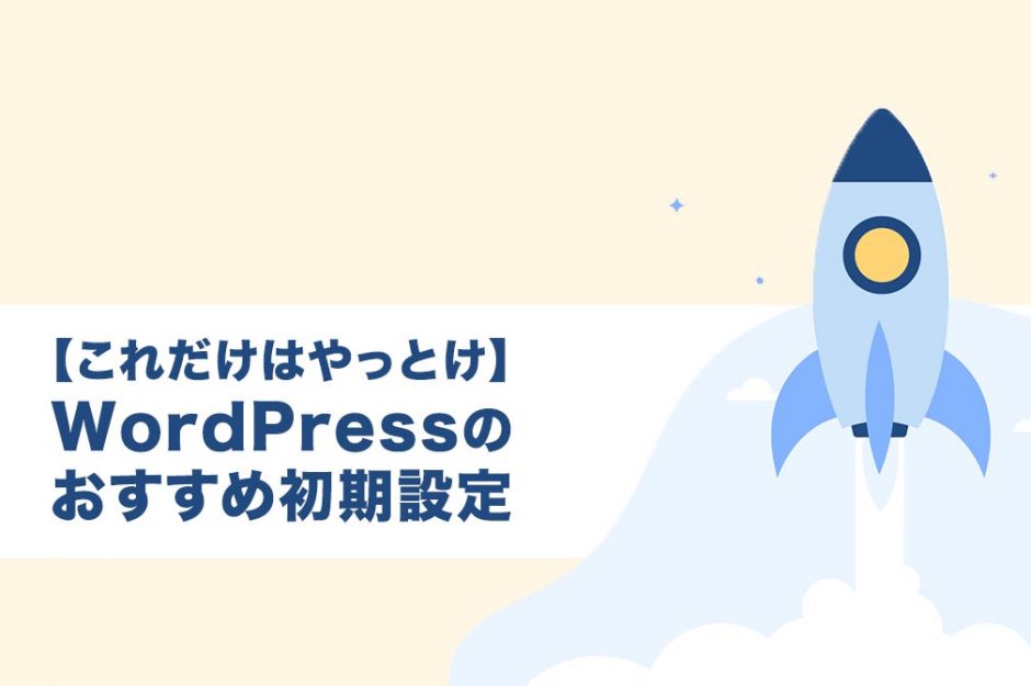【これだけはやっとけ】 WordPressの おすすめ初期設定