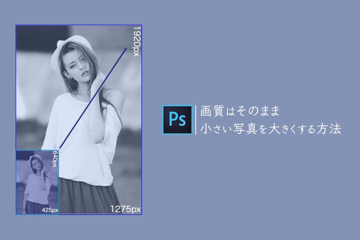 画質そのまま 解像度を下げずに小さい写真を大きくする方法 Photoshop アラサー男子がアメリカで生き抜けるか を検証するブログ