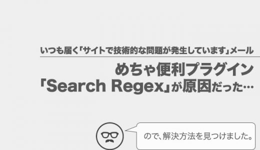 Search Regexで「サイトで技術的な問題が発生しています」メールが届く理由と解決方法