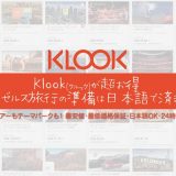 【Klook(クルック)が超お得】ロサンゼルス旅行の準備は日本語で済ませよう