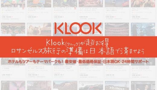 【Klook(クルック)が超お得】ロサンゼルス旅行のチケット手配は日本語で済ませよう