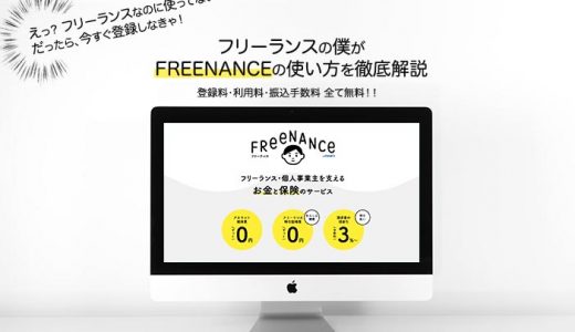 【フリーナンスとは】フリーランスが抱えるお金・保険の悩みはこれで解決【FREENANCE徹底解説】