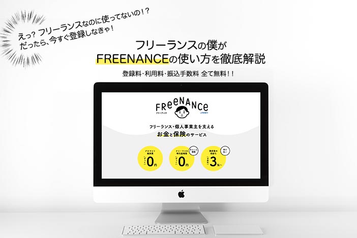 【フリーナンスとは】フリーランスが抱えるお金・保険の悩みはこれで解決 【FREENANCE徹底解説】
