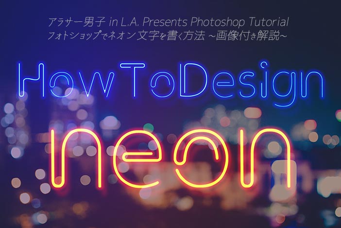 画像付き解説】フォトショップでネオン文字を書く方法【Photoshop 