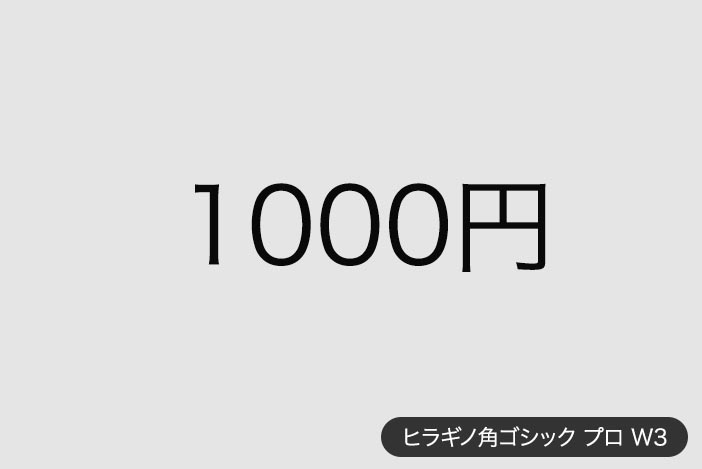 単位デザインのコツ 文字と数字をきれいにデザインする方法 価格 電話番号 割引表記など アラサー男子がアメリカで生き抜けるか を検証するブログ