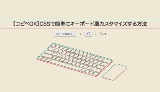 CSSでキーボード風カスタマイズする方法【1分で終わる】