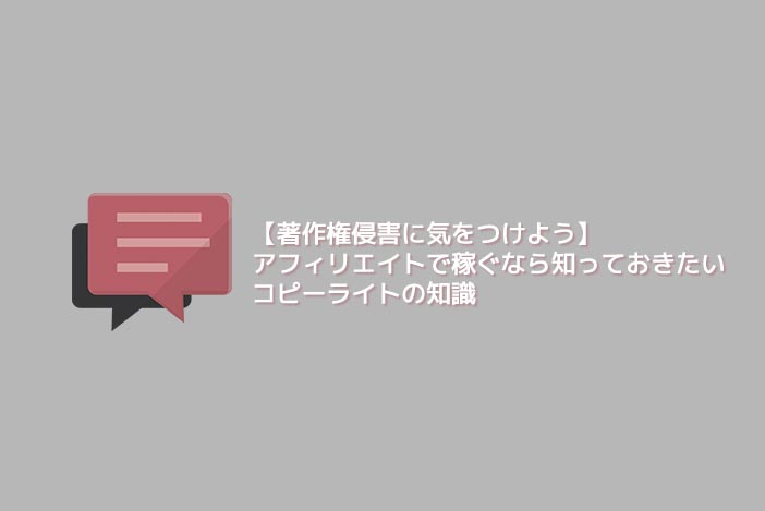 著作権侵害に気をつけよう アフィリエイトで稼ぐなら知っておきたいコピーライトの知識 アラサー男子がアメリカで生き抜けるか を検証するブログ