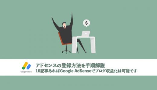 【アドセンスの登録方法を手順解説】10記事あればGoogle AdSenseでブログ収益化は可能です