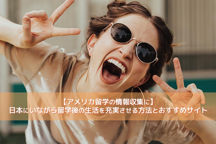 【アメリカ留学の情報収集に】日本にいながら留学後の生活を充実させる方法とおすすめサイト