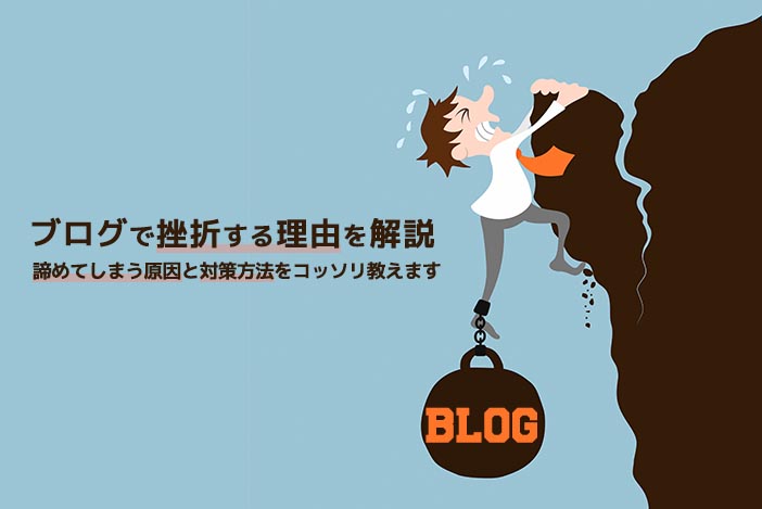 ブログで挫折する理由を解説 諦めてしまう原因と対策方法をコッソリ教えます アラサー男子がアメリカで生き抜けるか を検証するブログ ブログで挫折する理由を解説 諦めてしまう原因と対策方法をコッソリ教えます アラサー男子がアメリカで生き抜けるか を検証するブログ