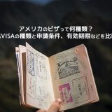 【アメリカのビザって何種類？】非移民VISAの種類と申請条件、有効期限などを比較解説