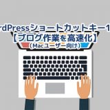 WordPressショートカットキー15選（Macユーザー向け）【ブログ作業を高速化】