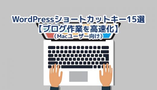 WordPressショートカットキー15選（Macユーザー向け）【ブログ作業を高速化】