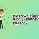アフィリエイト初心者でも今すぐ5万円稼げる方法【再現性100%】