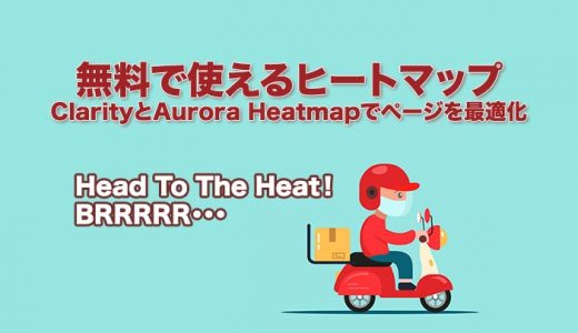 【無料で使えるヒートマップ】ClarityとAurora Heatmapでページを最適化