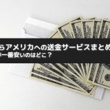日本からアメリカへの送金サービスまとめ【手数料が一番安いのはどこ？】