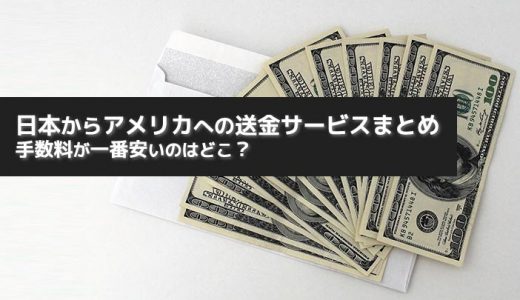 日本からアメリカへの送金サービスまとめ【手数料が一番安いのはどこ？】