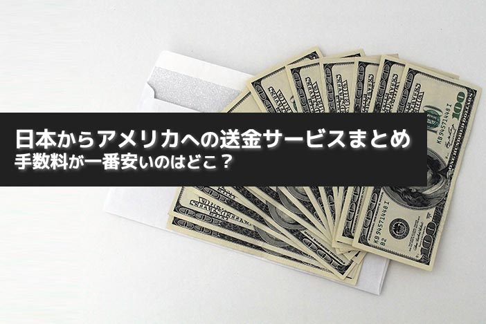 日本からアメリカへの送金サービスまとめ【手数料が一番安いのはどこ？】