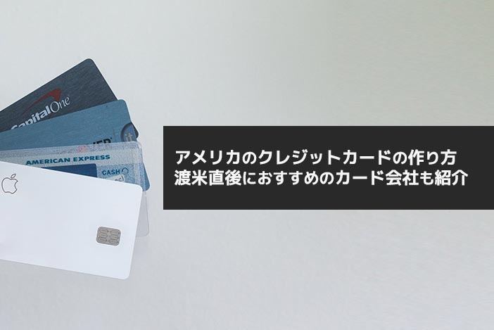 アメリカのクレジットカードの作り方 渡米直後におすすめのカード会社も紹介 アラサー男子がアメリカで生き抜けるか を検証するブログ