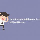 functions.phpファイル編集でエラーが出たときの対処法【WordPress】