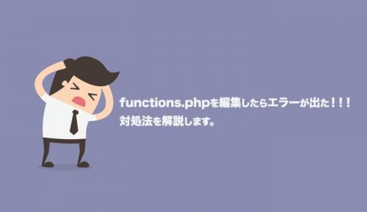 functions.phpファイル編集でエラーが出たときの対処法【WordPress】