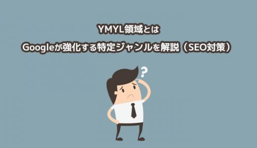 【YMYL領域とは】Googleが強化する特定ジャンルのSEO対策を解説