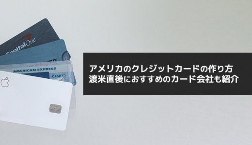 アメリカのクレジットカードの作り方【渡米直後におすすめのカード会社も紹介】