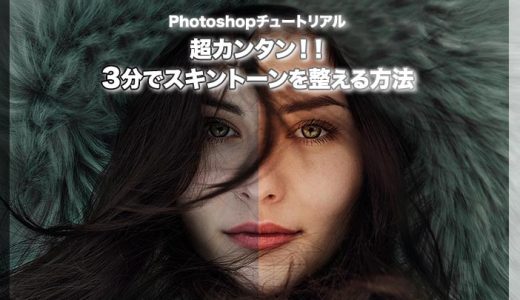 フォトショの肌補正スキル 3分でスキントーンを整える方法 Photoshopチュートリアル アラサー男子がアメリカで生き抜けるか を検証するブログ