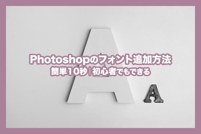 Photoshopのフォント追加方法 簡単10秒 初心者でもできる アラサー男子がアメリカで生き抜けるか を検証するブログ