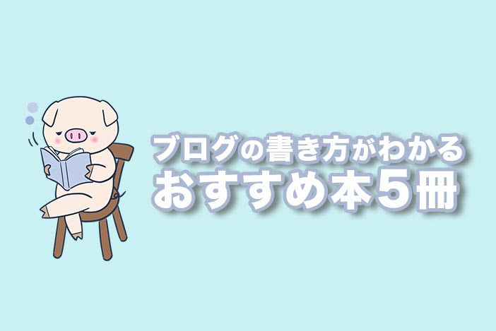 ブログ記事の書き方が学べる おすすめの本を5冊紹介します アラサー男子がアメリカで生き抜けるか を検証するブログ