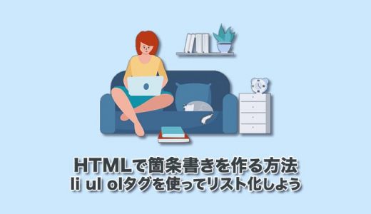 【HTMLで箇条書きを作る方法】li ul olタグを使ってリスト化しよう