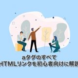 【aタグのすべて】リンクを設置するHTMLを初心者向けに解説