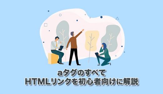【aタグのすべて】リンクを設置するHTMLを初心者向けに解説