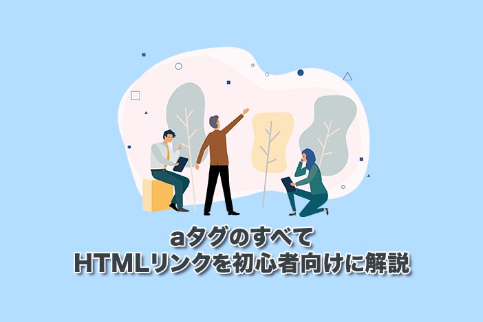【aタグのすべて】リンクを設置するHTMLを初心者向けに解説
