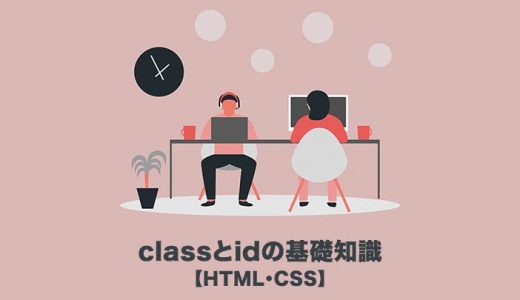 【classとidの使い分け】HTML・CSSの基礎知識をわかりやすく解説します