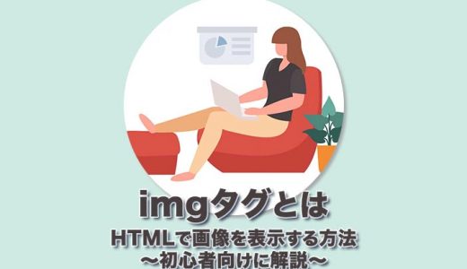 【imgタグとは】HTMLで画像を表示する方法を初心者向けに解説