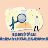 【spanタグとは】意味と使い方をHTML初心者向けに解説